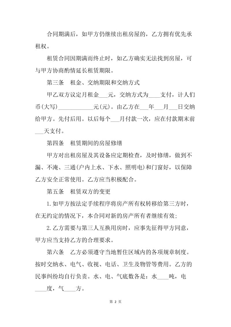 【合同范文】标准租房合同协议书范本[1].docx_第2页