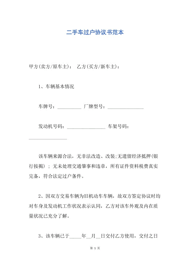 【合同范文】二手车过户协议书范本.docx