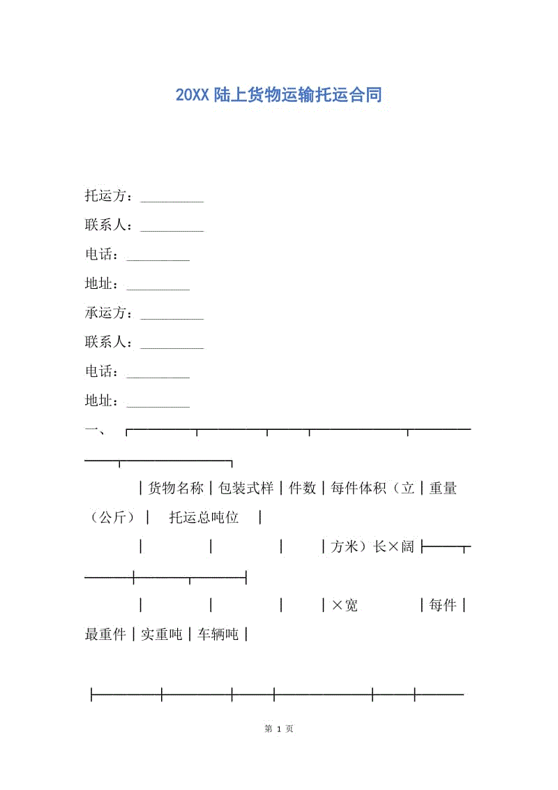 【合同范文】20XX陆上货物运输托运合同.docx