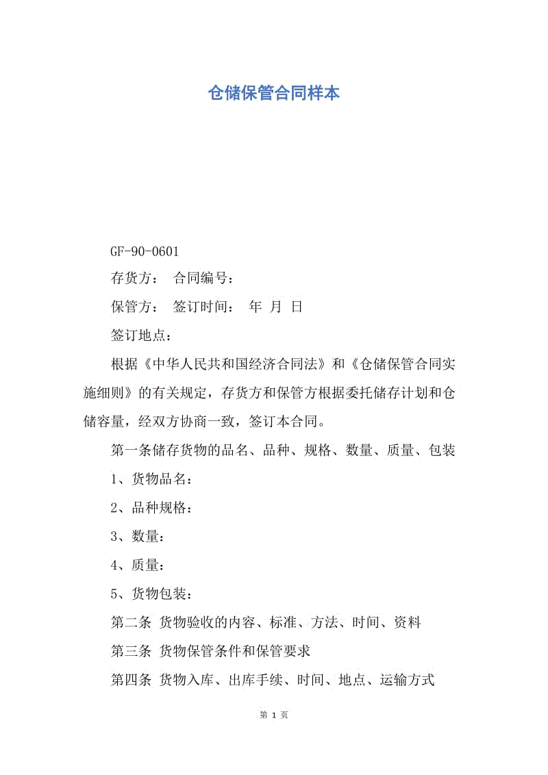 【合同范文】仓储保管合同样本.docx