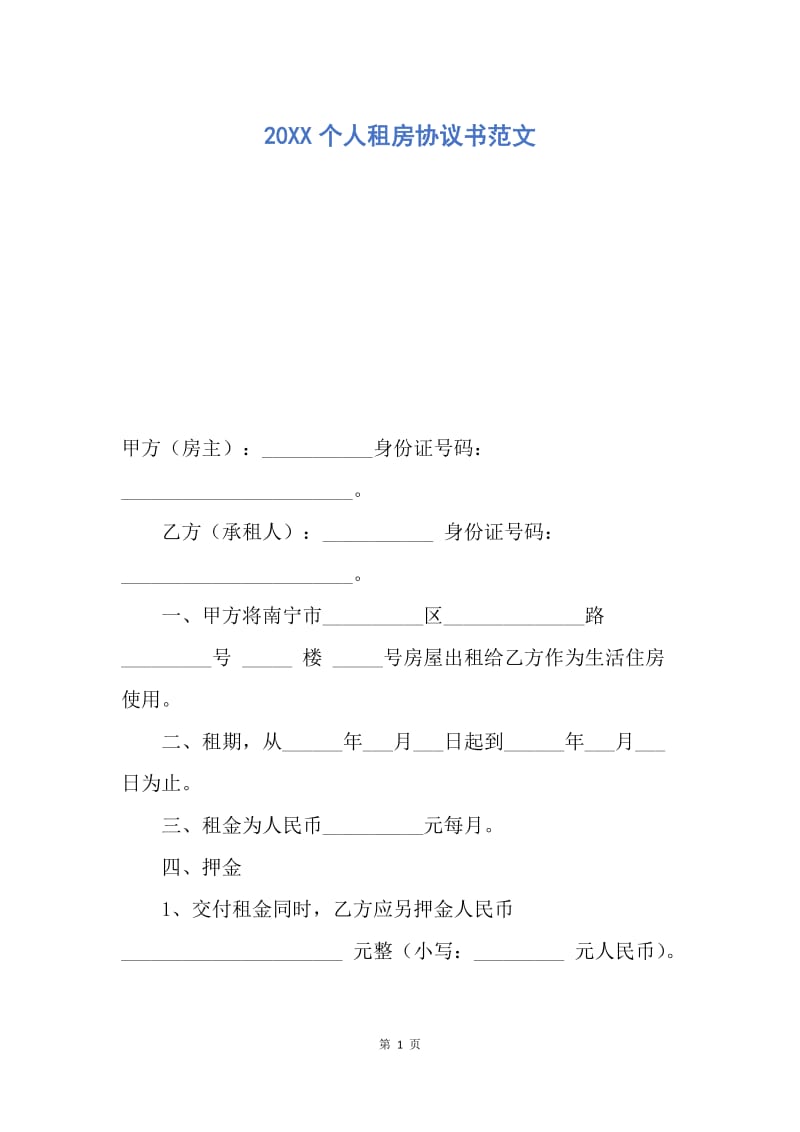 【合同范文】20XX个人租房协议书范文_1.docx_第1页