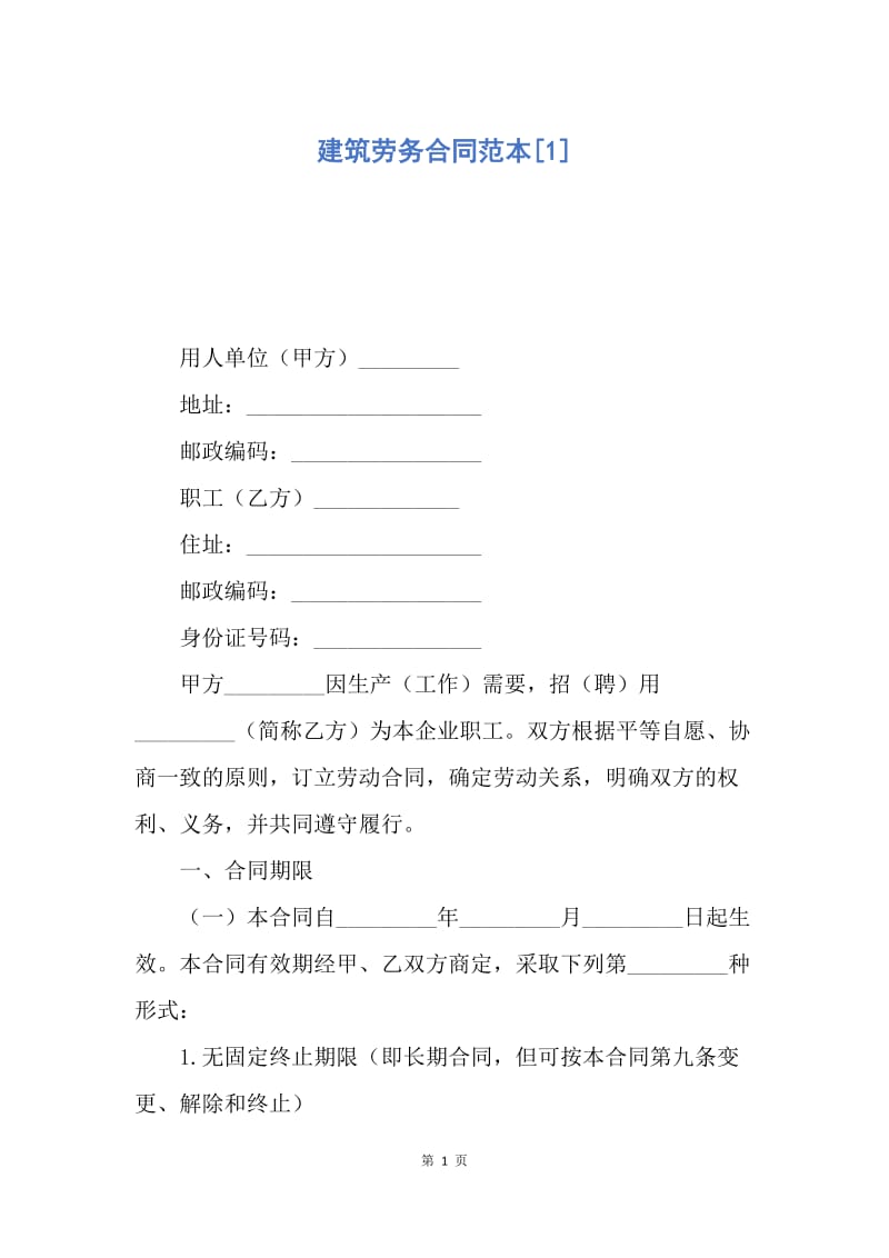 【合同范文】建筑劳务合同范本[1].docx_第1页