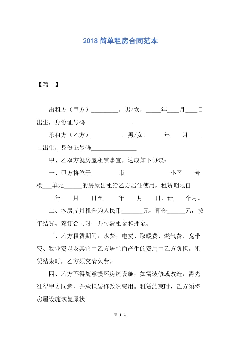 【合同范文】2018简单租房合同范本.docx_第1页