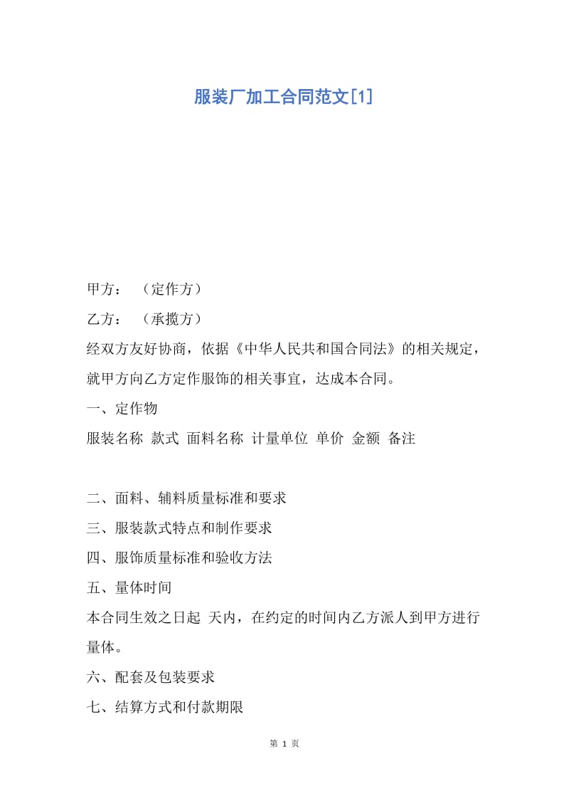 【合同范文】服装厂加工合同范文[1].docx_第1页