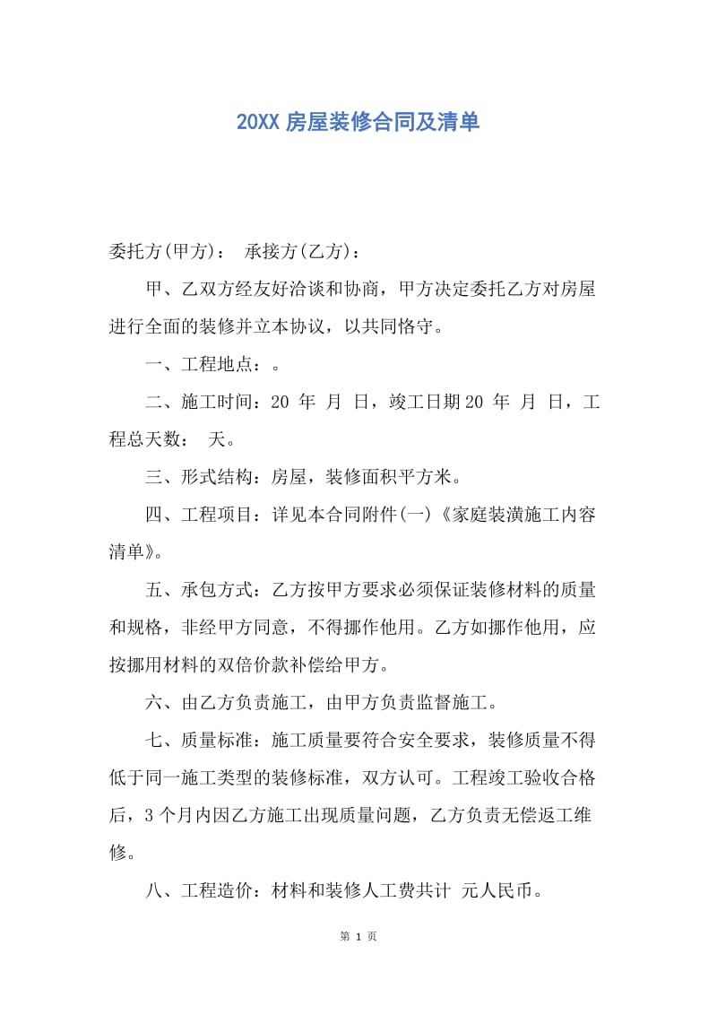 【合同范文】20XX房屋装修合同及清单_1.docx_第1页