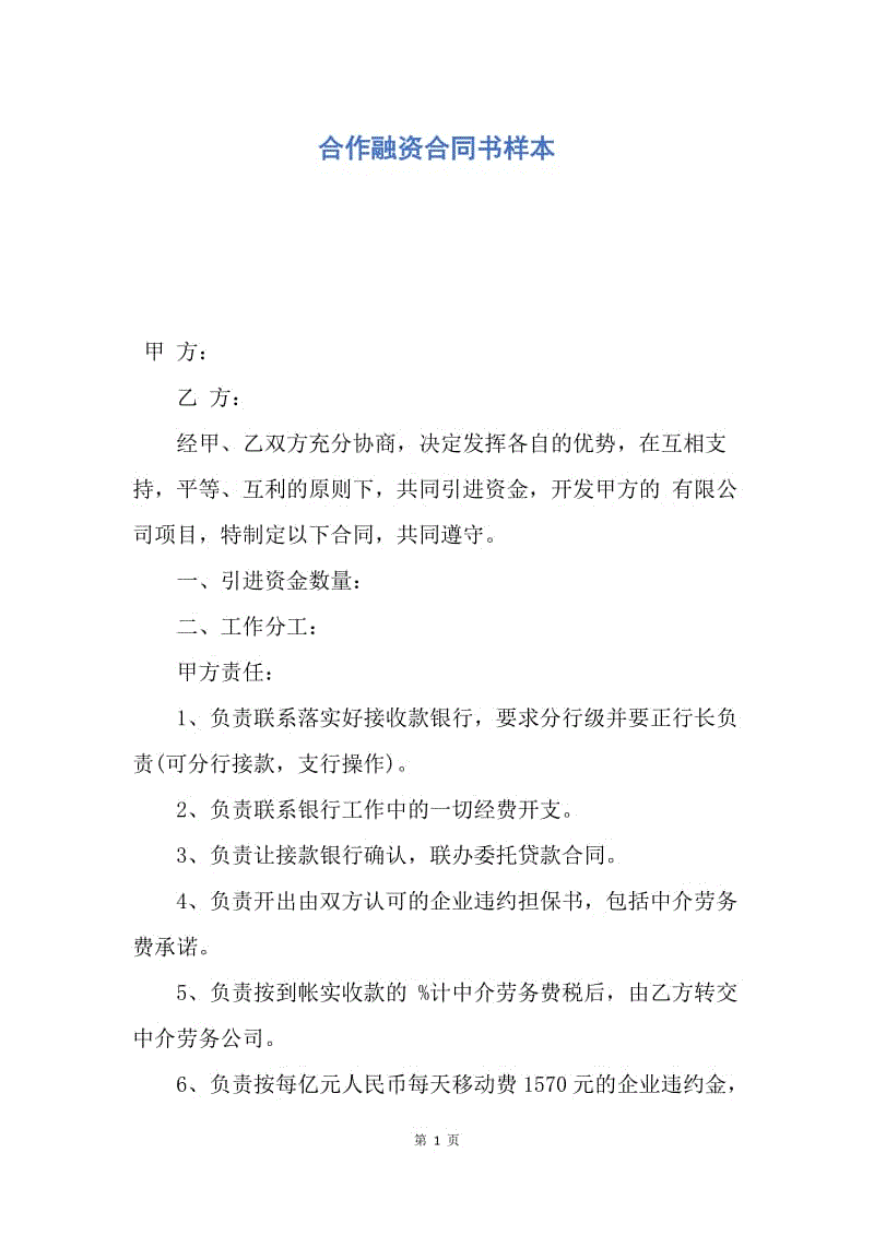 【合同范文】合作融资合同书样本.docx