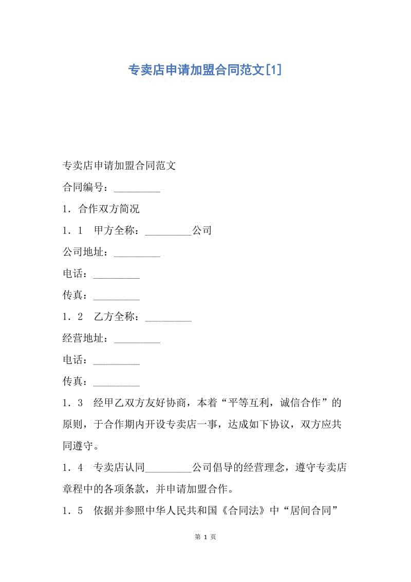 【合同范文】专卖店申请加盟合同范文[1]_1.docx