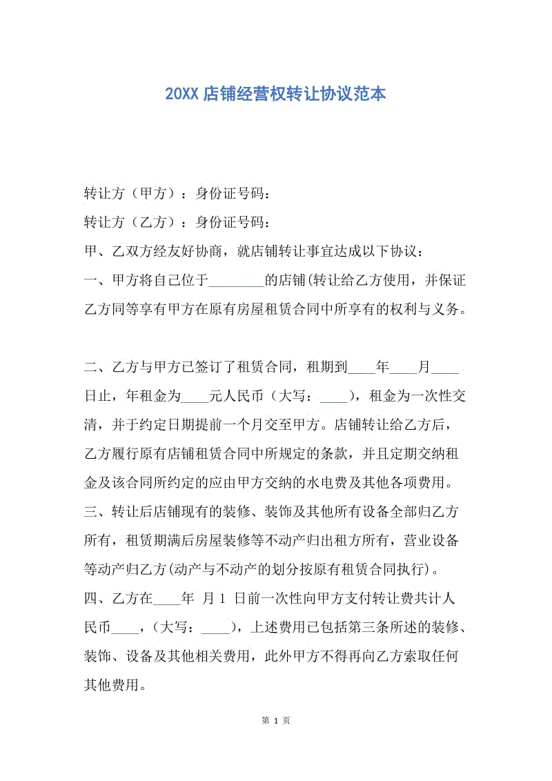 【合同范文】20XX店铺经营权转让协议范本_1.docx