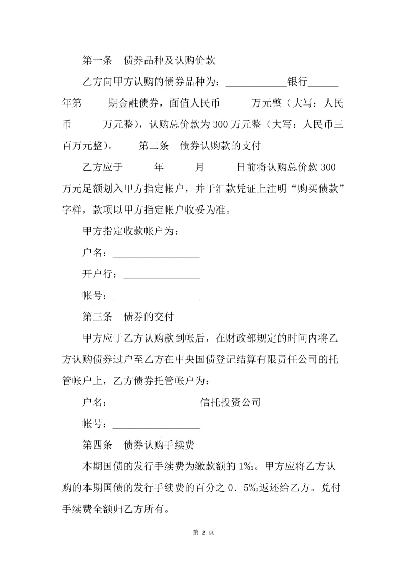 【合同范文】债券认购协议[1].docx_第2页