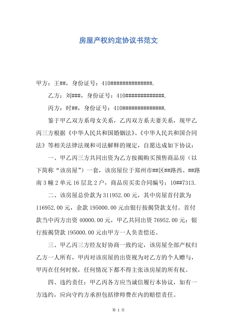 【合同范文】房屋产权约定协议书范文.docx_第1页