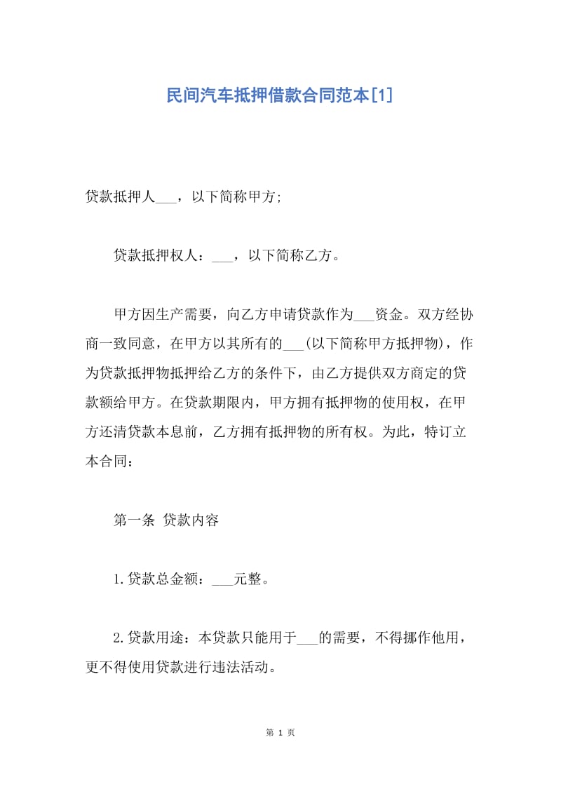 【合同范文】民间汽车抵押借款合同范本[1].docx_第1页