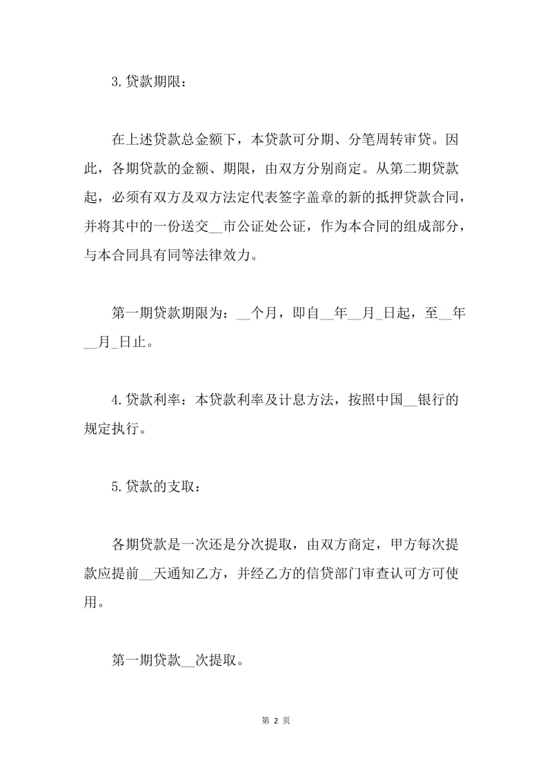 【合同范文】民间汽车抵押借款合同范本[1].docx_第2页