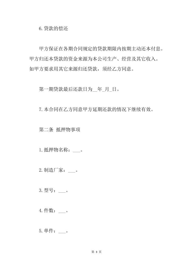 【合同范文】民间汽车抵押借款合同范本[1].docx_第3页