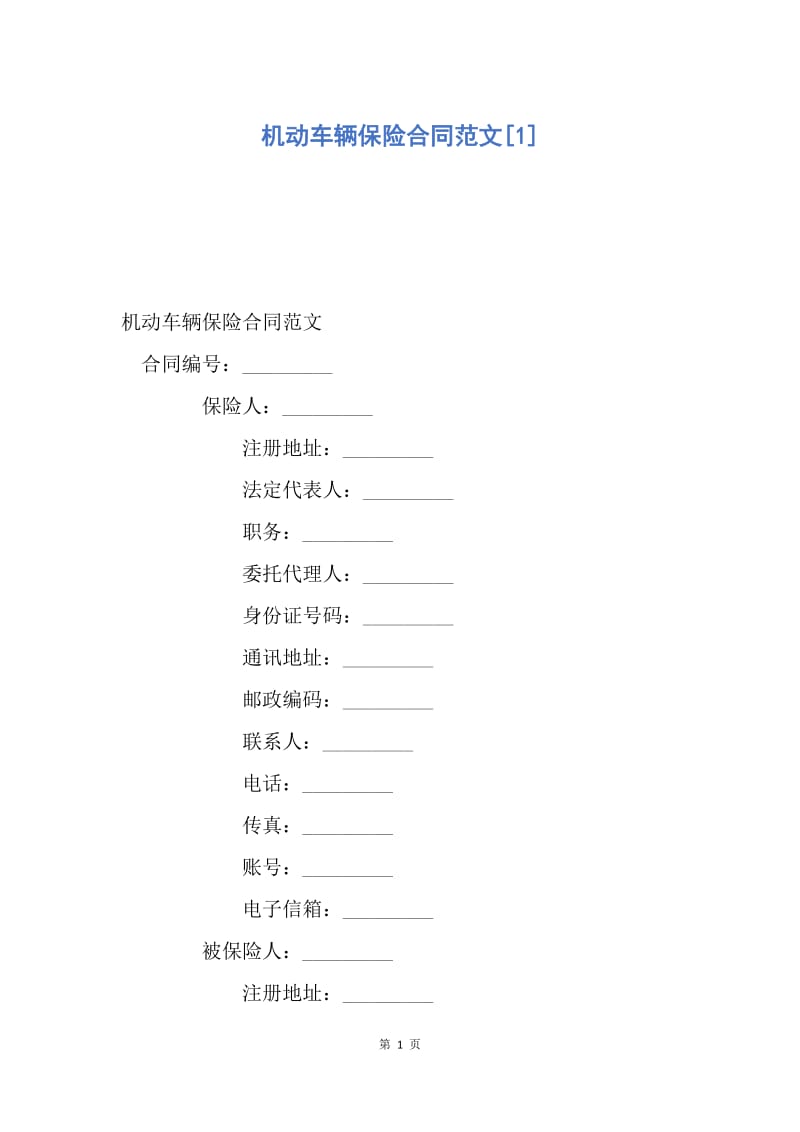 【合同范文】机动车辆保险合同范文[1].docx_第1页