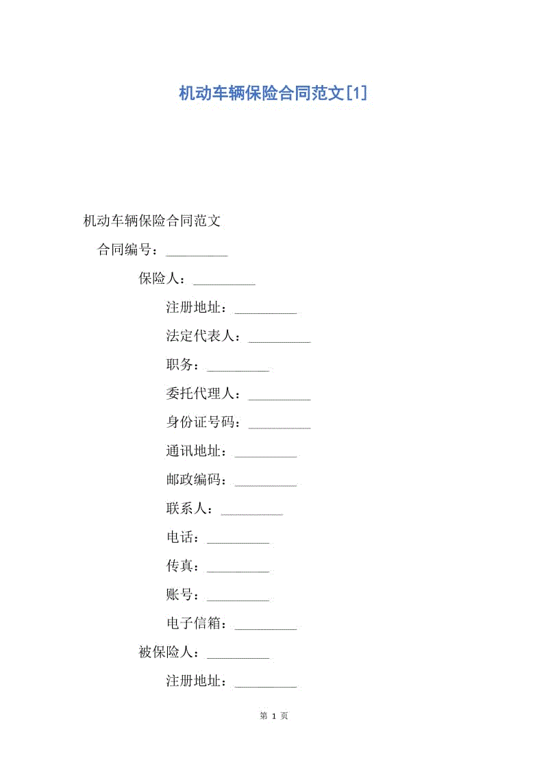 【合同范文】机动车辆保险合同范文[1].docx