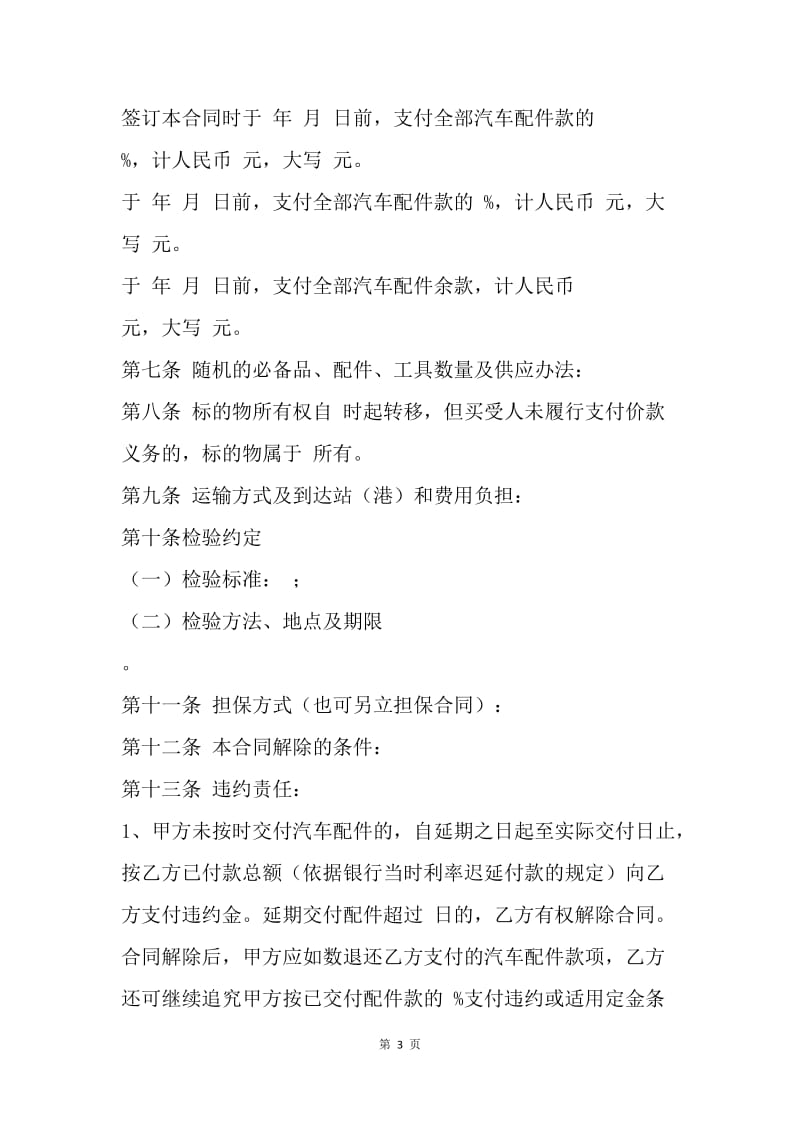 【合同范文】20XX汽车配件购销合同样本_2.docx_第3页