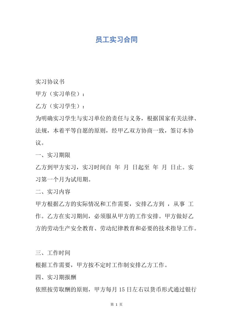 【合同范文】员工实习合同.docx_第1页