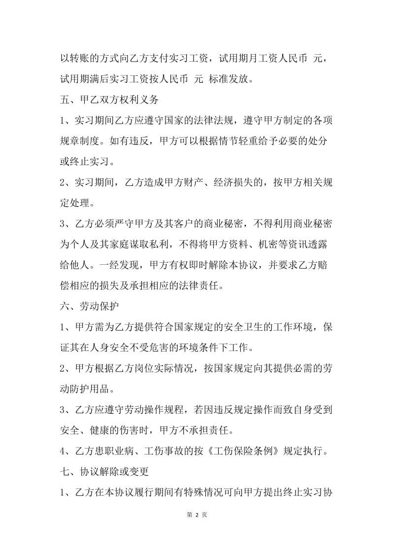 【合同范文】员工实习合同.docx_第2页