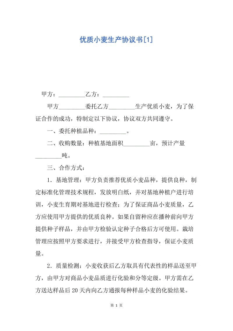 【合同范文】优质小麦生产协议书[1].docx