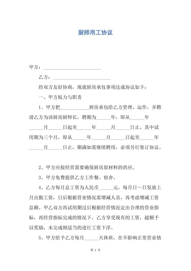 【合同范文】厨师用工协议.docx_第1页