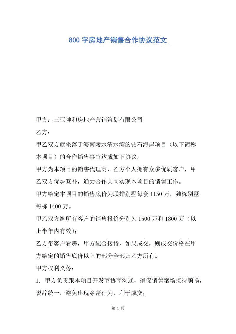 【合同范文】800字房地产销售合作协议范文.docx