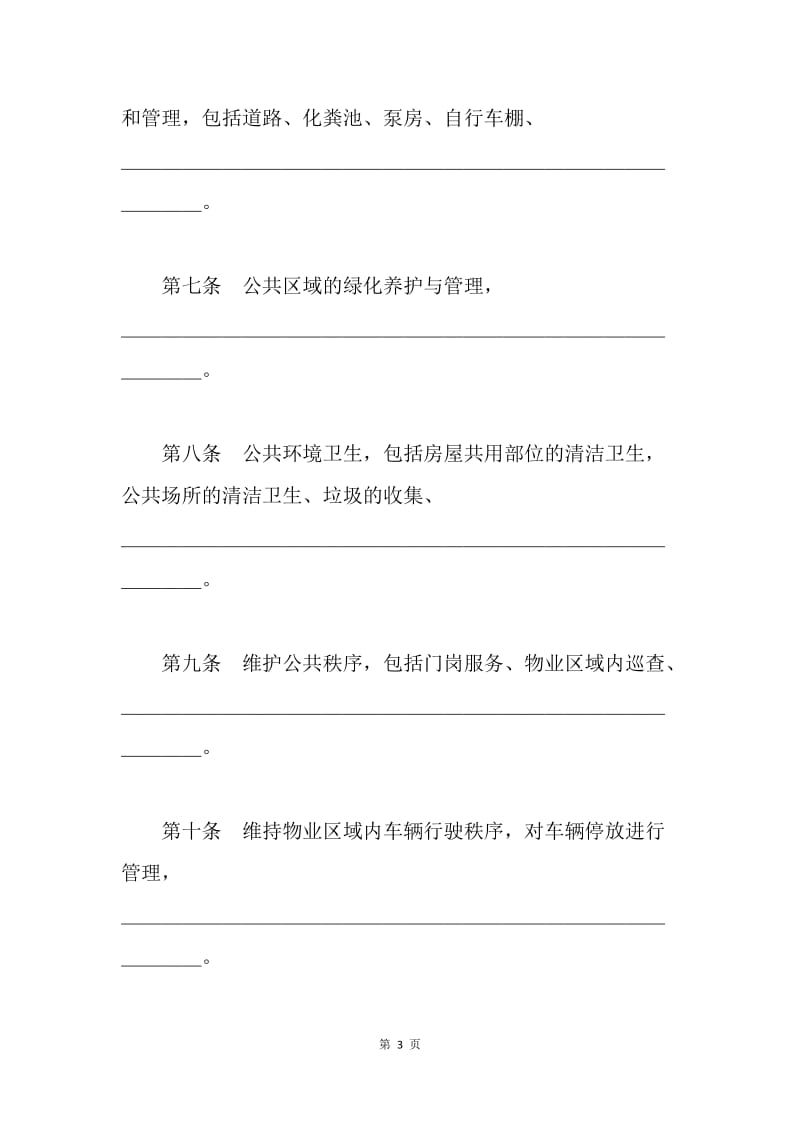 【合同范文】服务合同范文：物业服务合同[1].docx_第3页