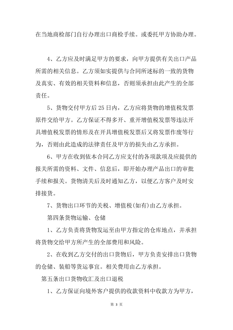 【合同范文】合同样本 委托出口代理合同[1].docx_第3页