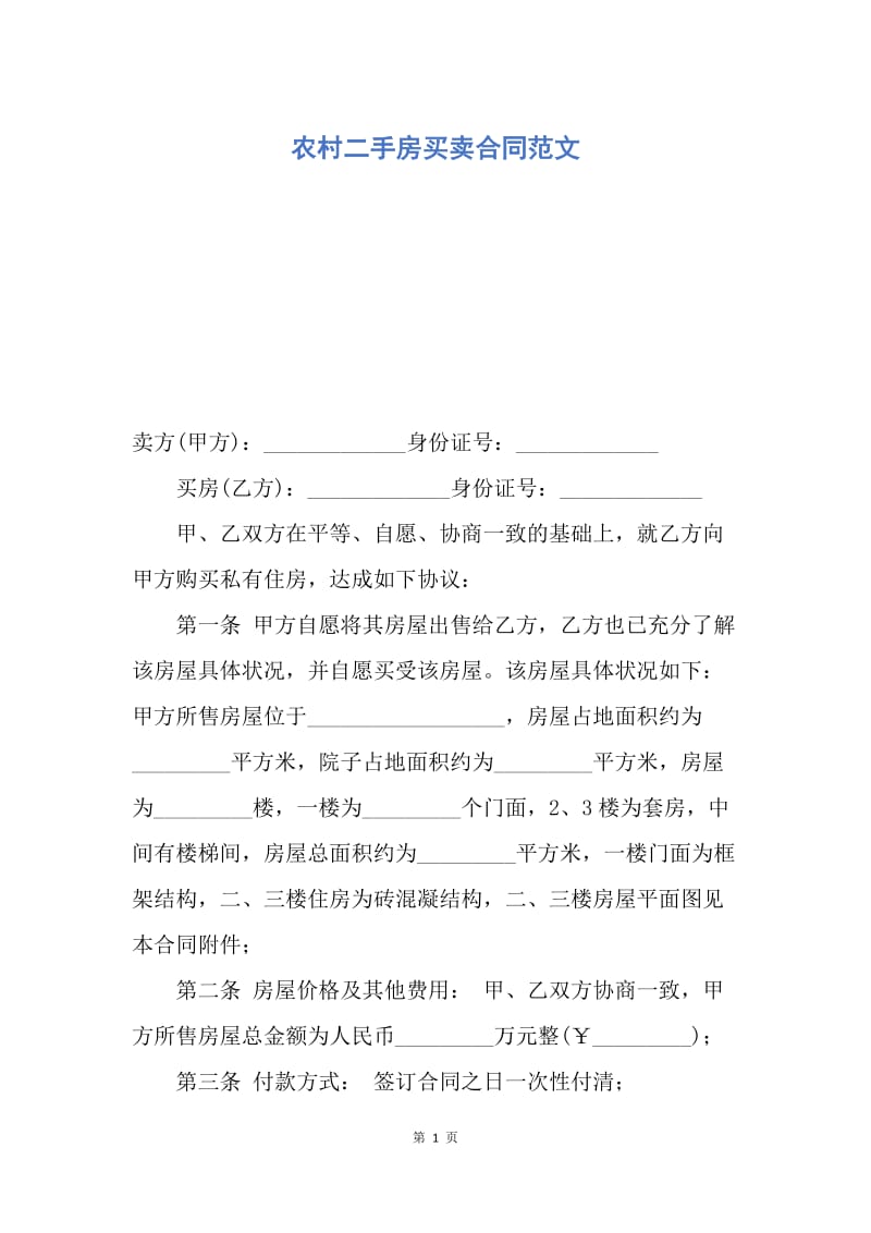 【合同范文】农村二手房买卖合同范文.docx_第1页