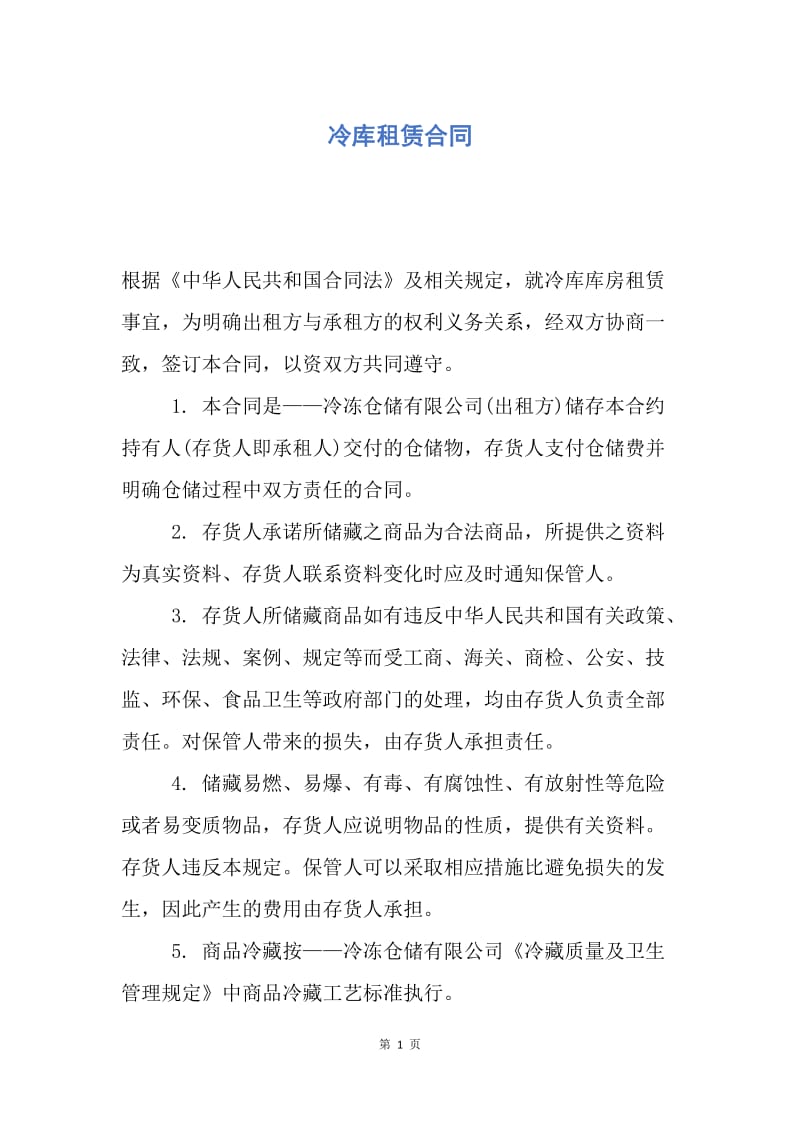 【合同范文】冷库租赁合同.docx_第1页