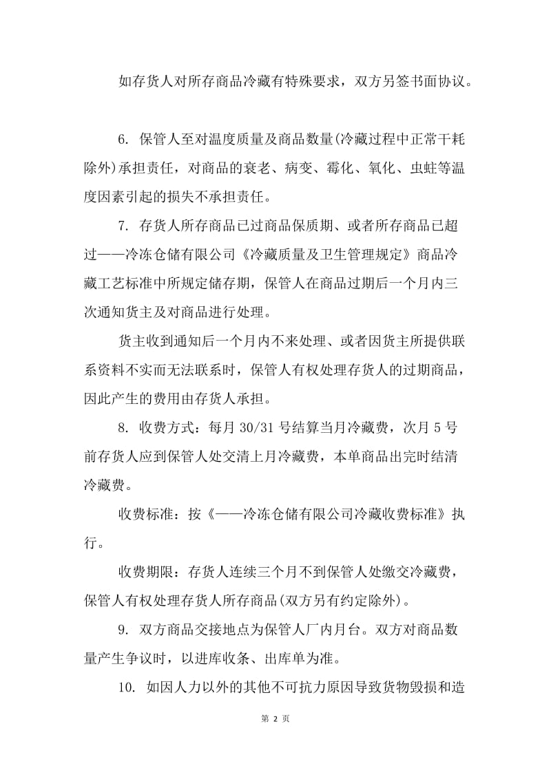 【合同范文】冷库租赁合同.docx_第2页