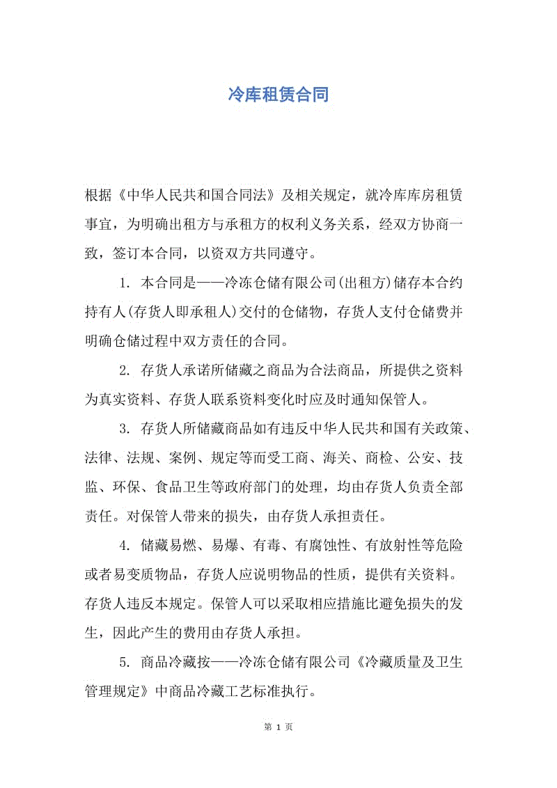 【合同范文】冷库租赁合同.docx