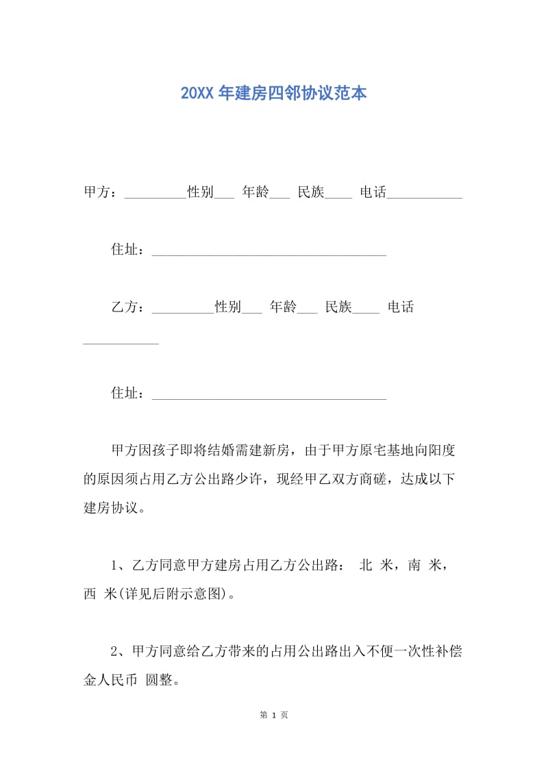 【合同范文】20XX年建房四邻协议范本.docx_第1页