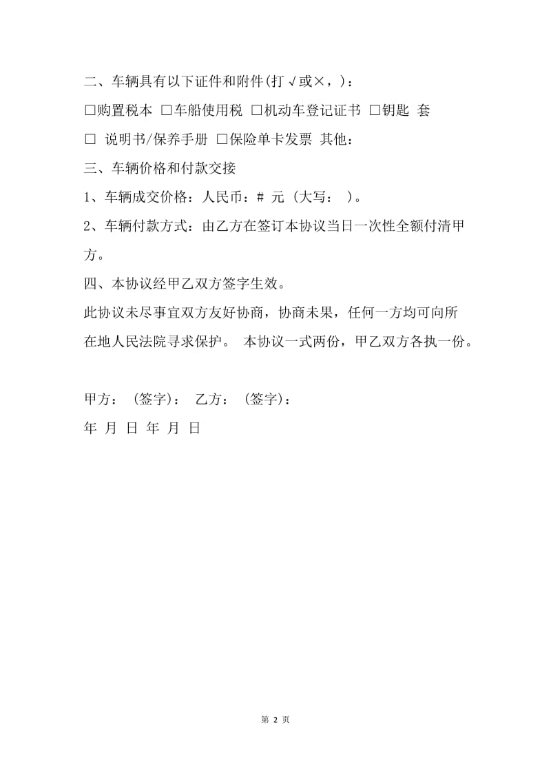 【合同范文】20XX二手车过户协议书.docx_第2页