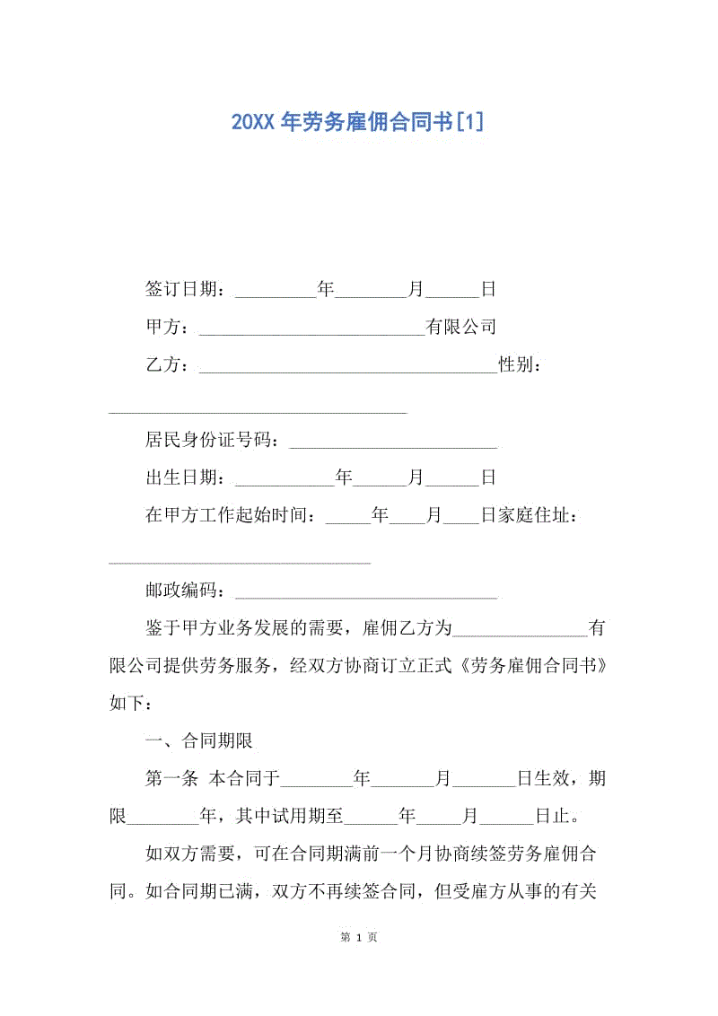 【合同范文】20XX年劳务雇佣合同书[1].docx