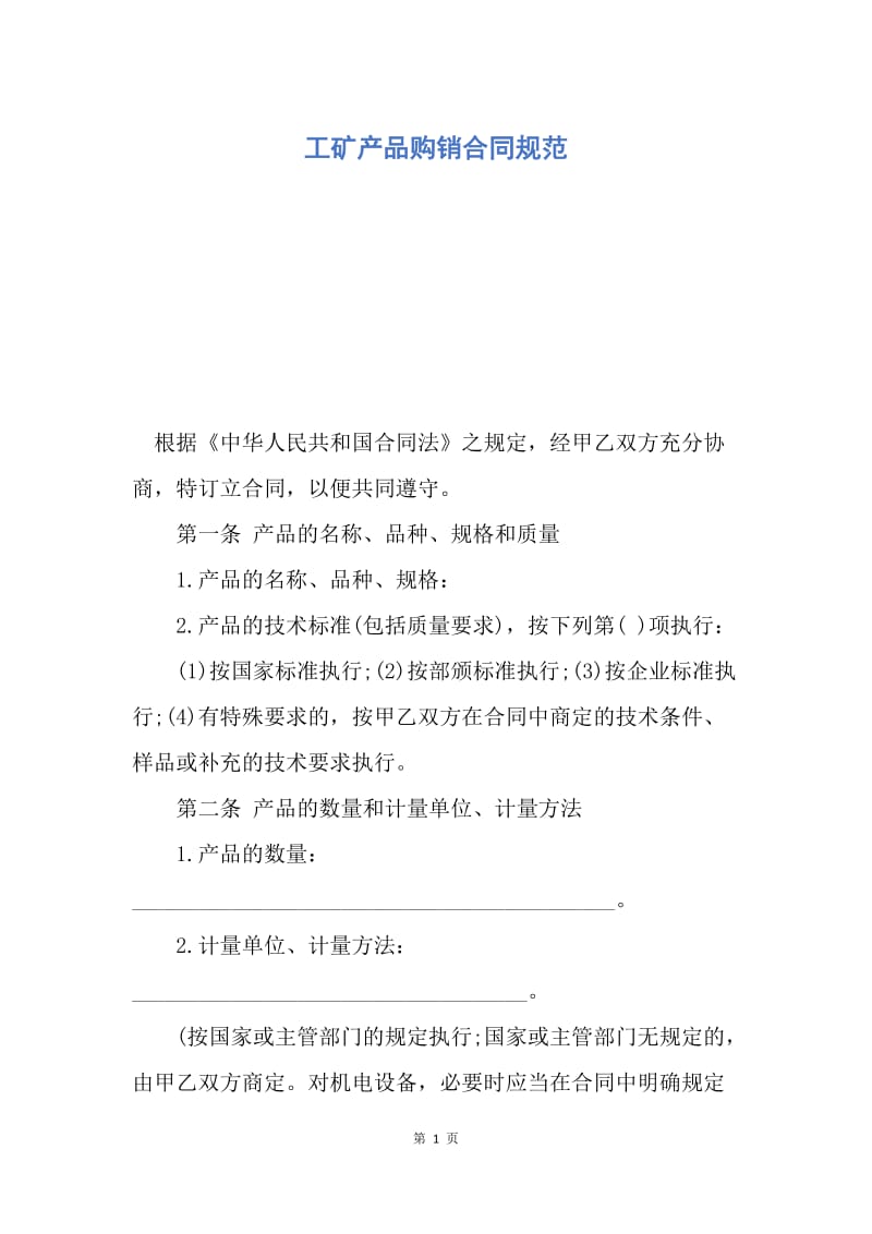 【合同范文】工矿产品购销合同规范.docx_第1页