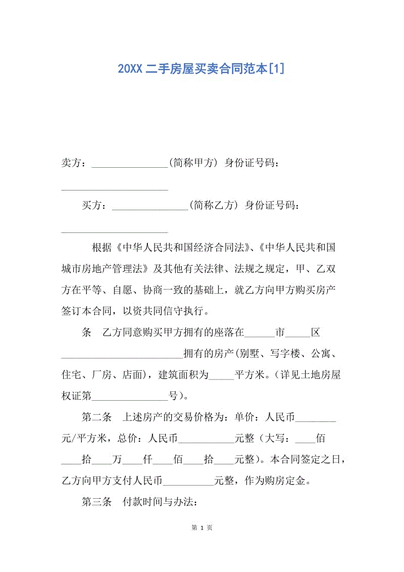 【合同范文】20XX二手房屋买卖合同范本[1]_3.docx