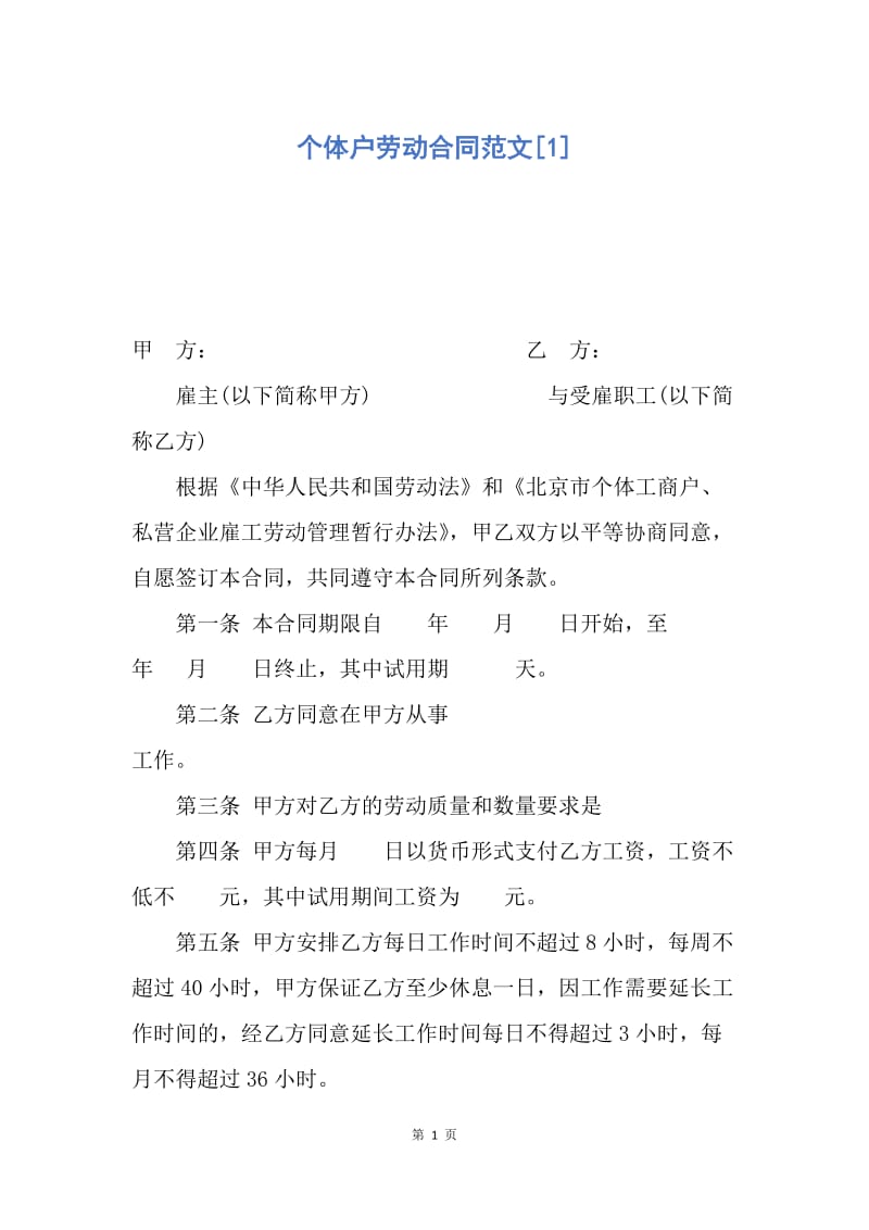 【合同范文】个体户劳动合同范文[1].docx_第1页