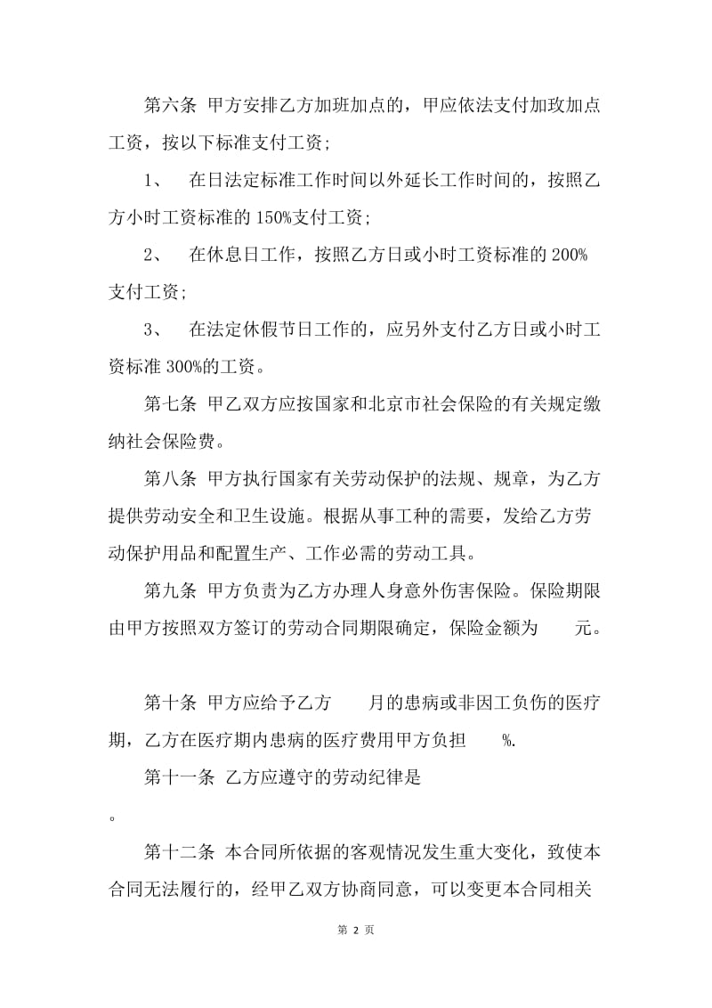 【合同范文】个体户劳动合同范文[1].docx_第2页