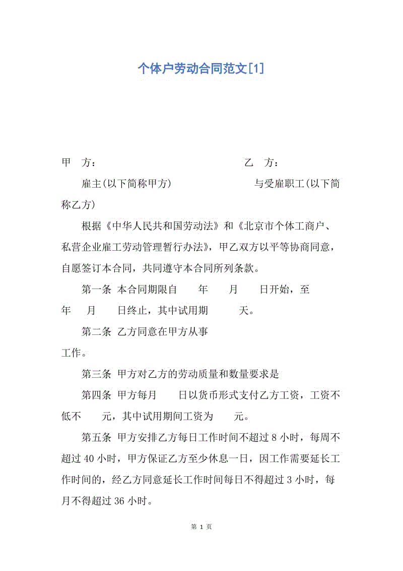 【合同范文】个体户劳动合同范文[1].docx