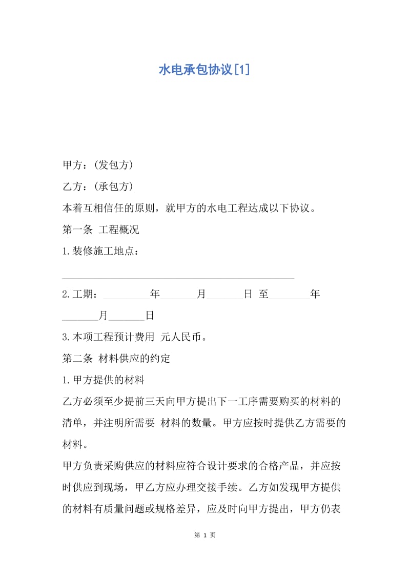 【合同范文】水电承包协议[1].docx_第1页