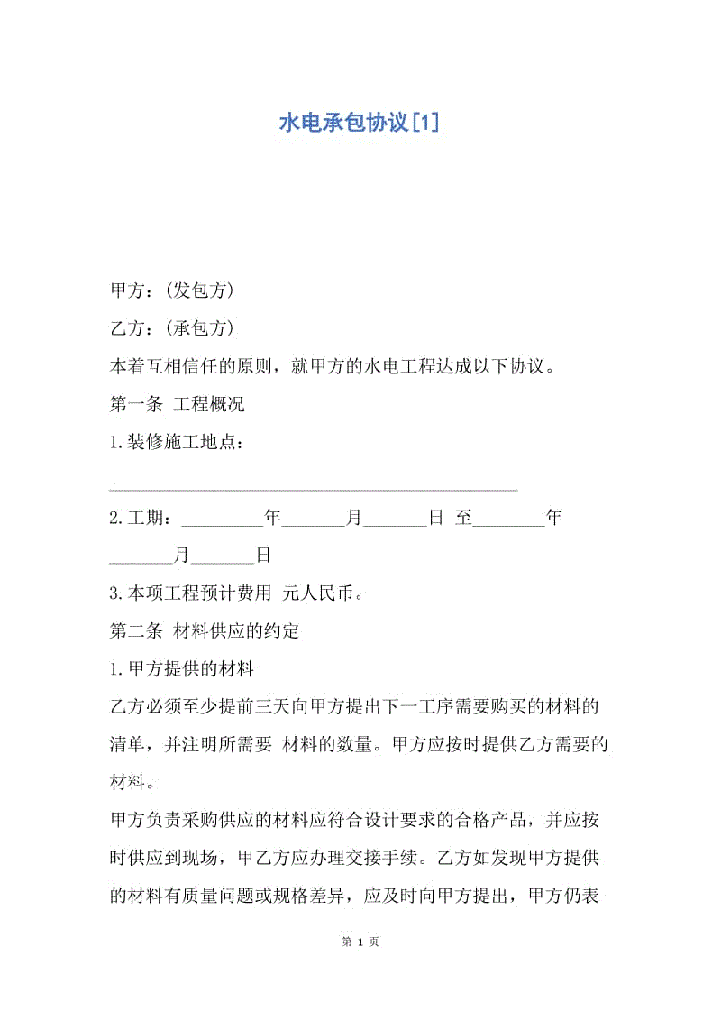 【合同范文】水电承包协议[1].docx