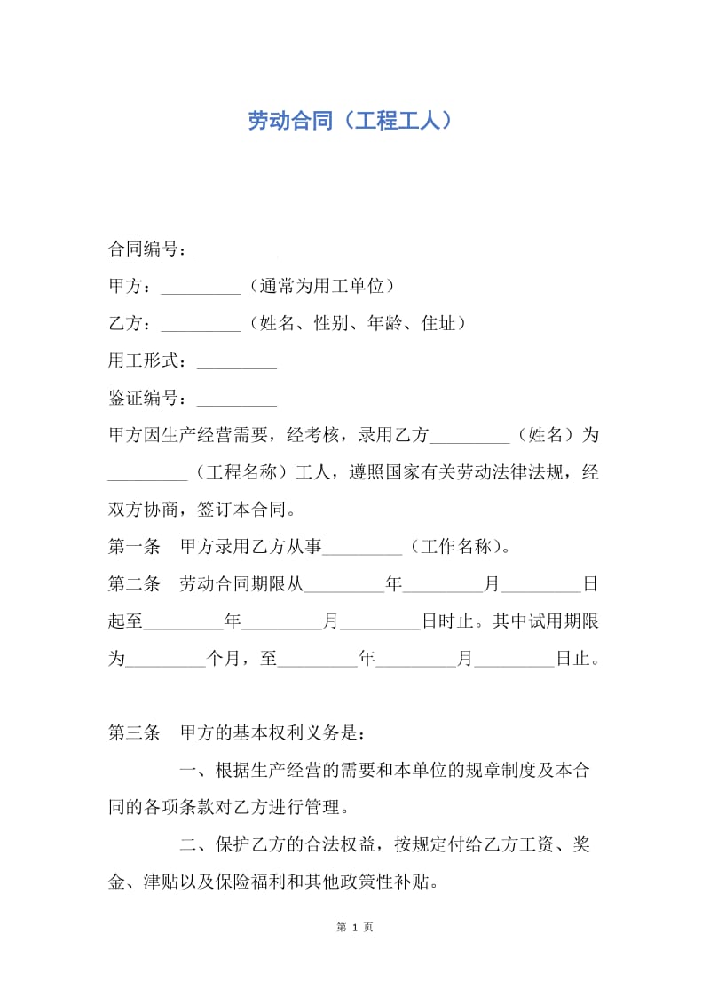 【合同范文】劳动合同（工程工人）.docx_第1页