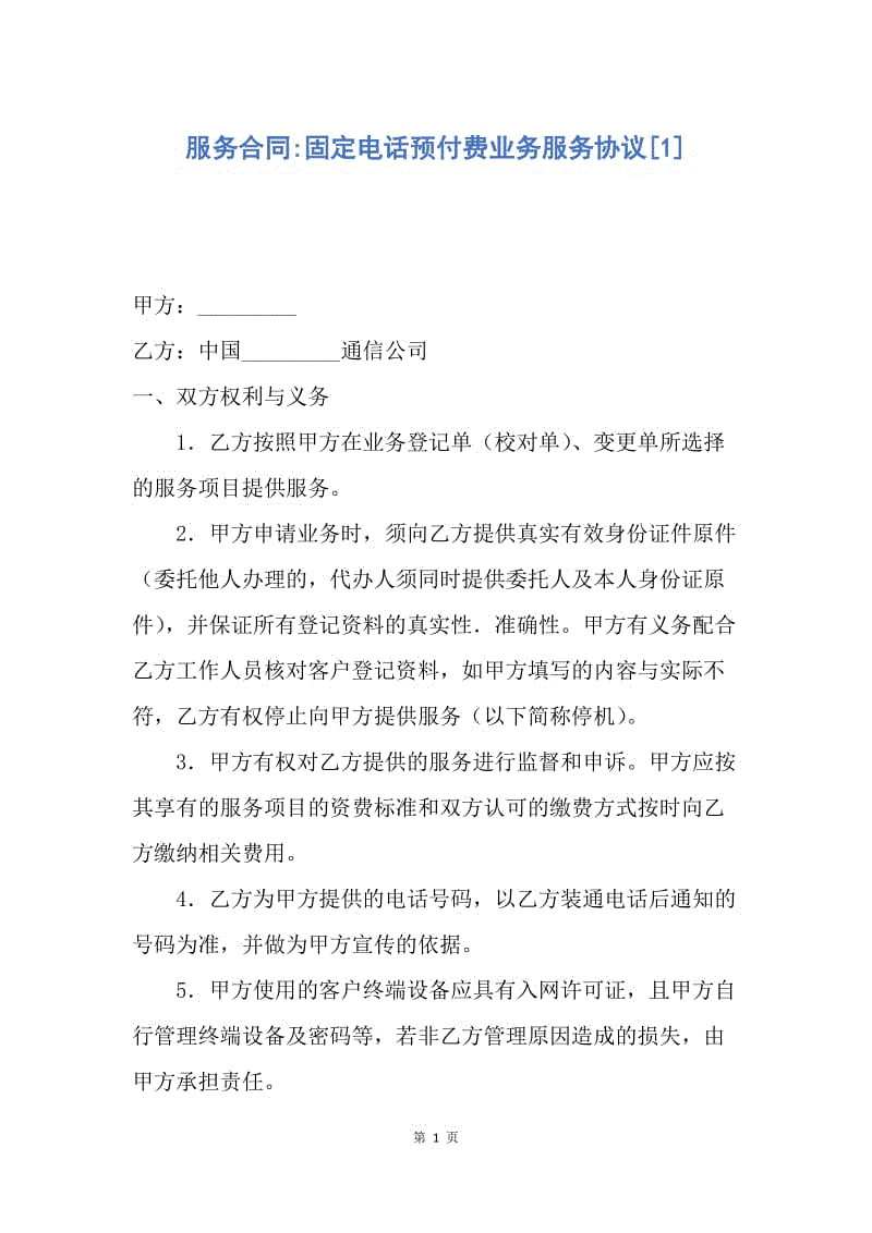 【合同范文】服务合同-固定电话预付费业务服务协议[1].docx