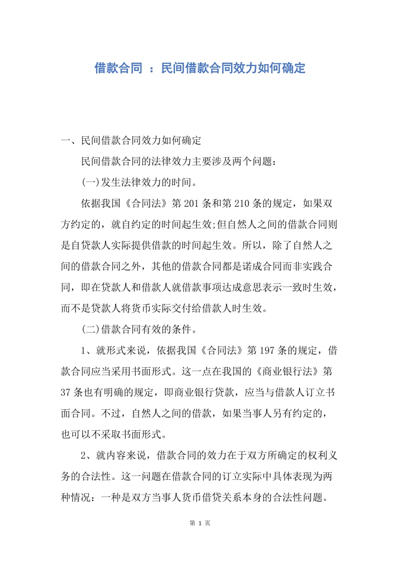 【合同范文】借款合同 ：民间借款合同效力如何确定.docx_第1页