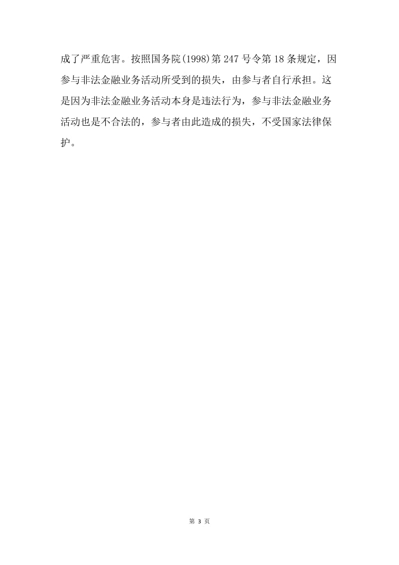 【合同范文】借款合同 ：民间借款合同效力如何确定.docx_第3页