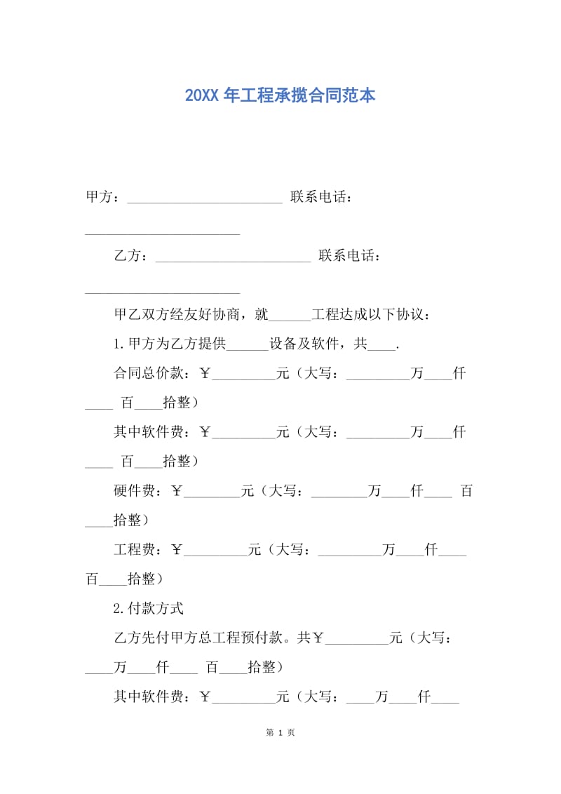 【合同范文】20XX年工程承揽合同范本_1.docx_第1页