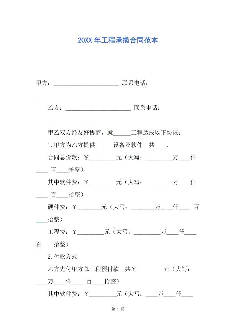 【合同范文】20XX年工程承揽合同范本_1.docx