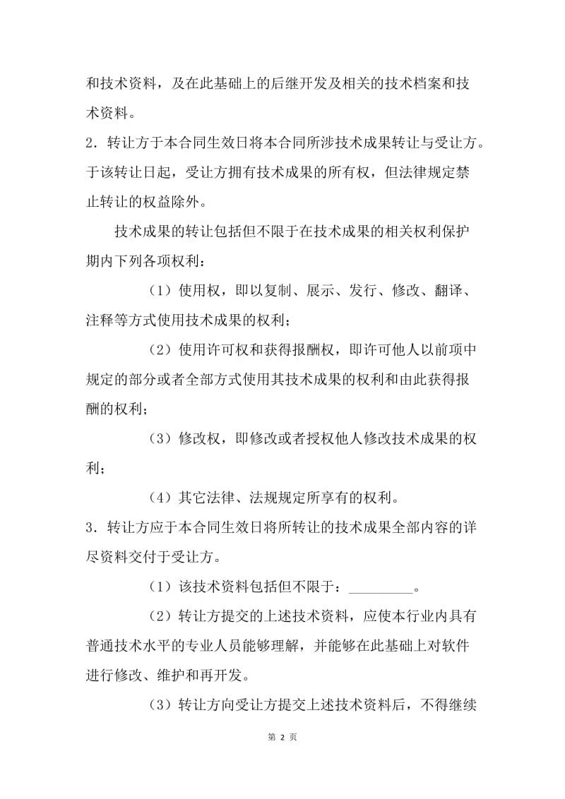 【合同范文】技术合同 技术转让合同书[1].docx_第2页