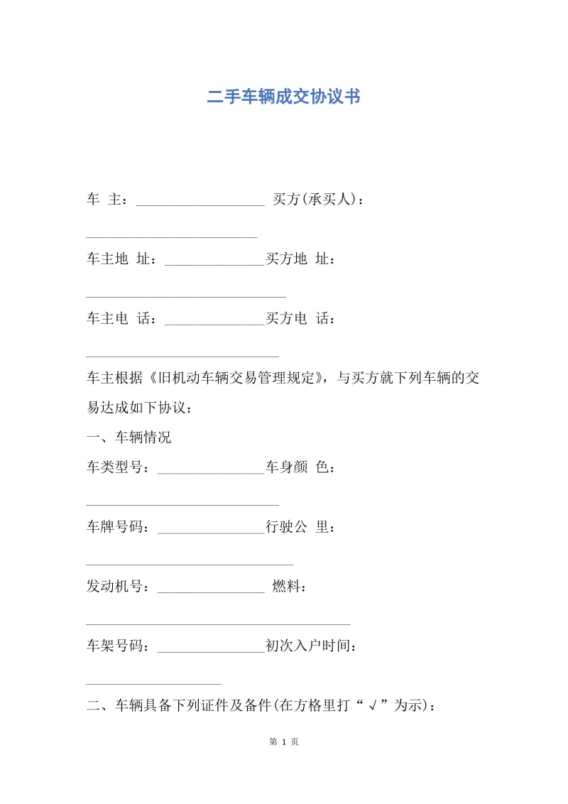 【合同范文】二手车辆成交协议书.docx_第1页