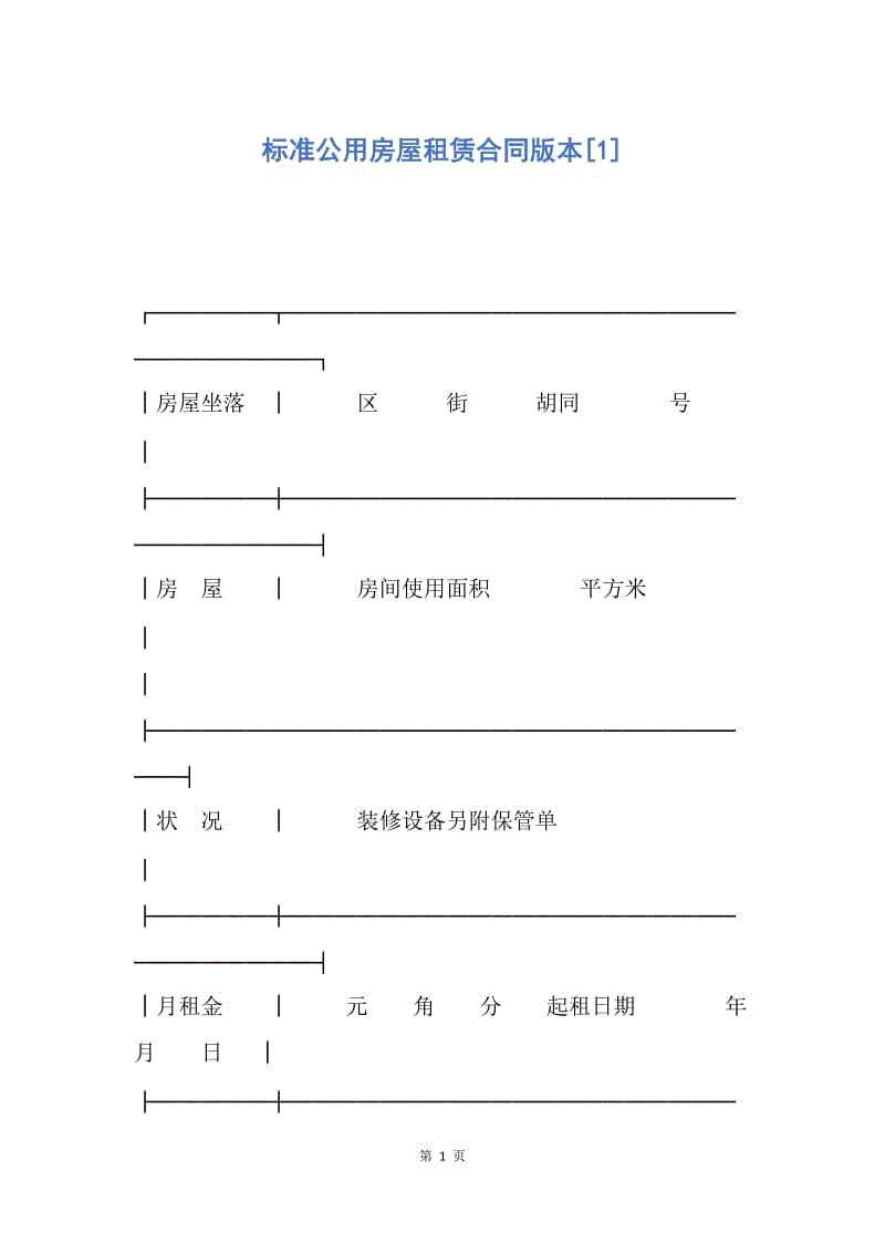 【合同范文】标准公用房屋租赁合同版本[1].docx